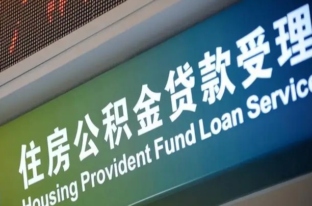 公积金两百收到396_阜新公积金代办在职离职封存服务