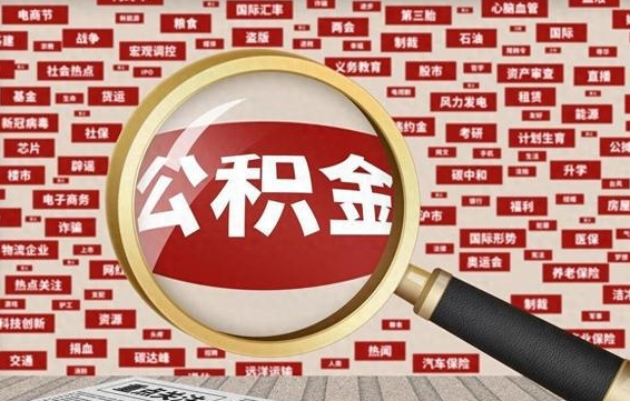公积金成立时间-阜新公积金代办平台